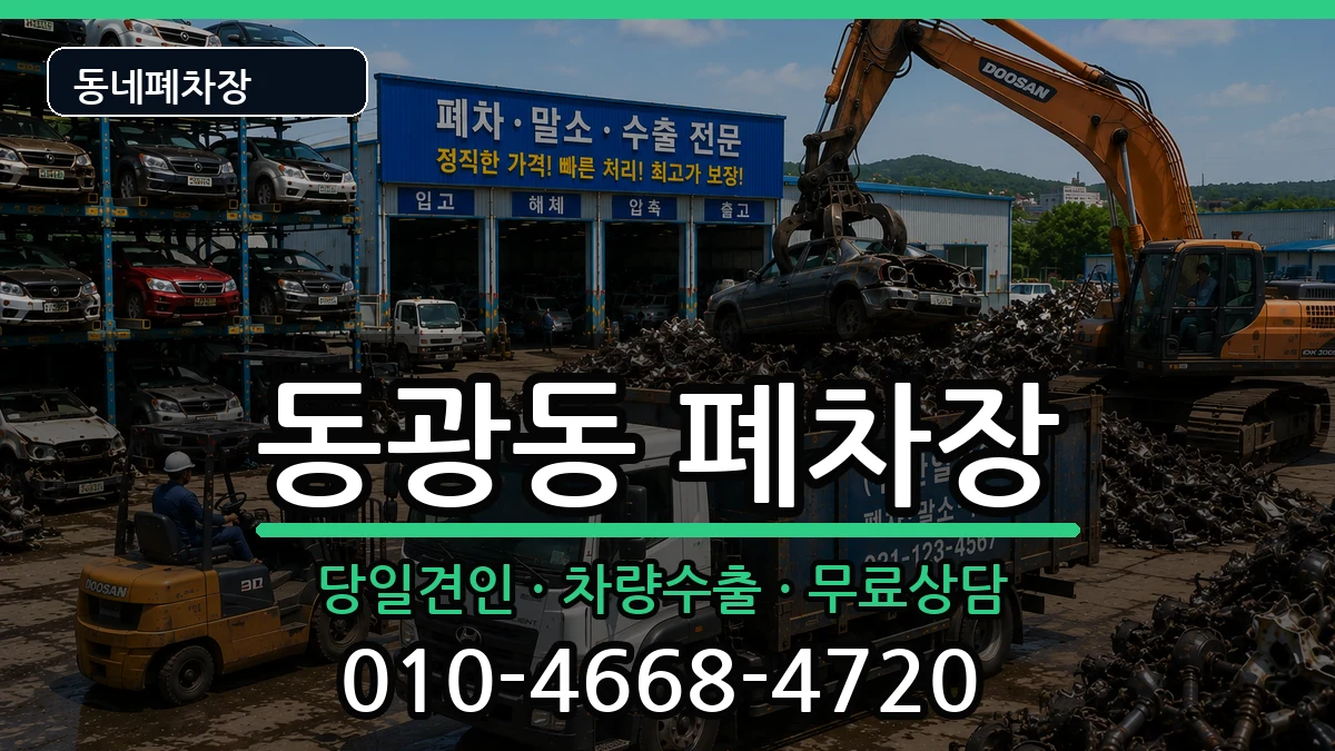 부산광역시중구동광동 폐차 부산광역시중구동광동 폐차 차량 처리 안내 이미지 3