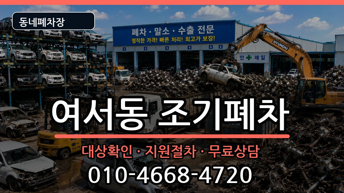 전라남도여수시여서동 조기폐차 전라남도여수시여서동 조기폐차 차량 처리 안내 이미지 3
