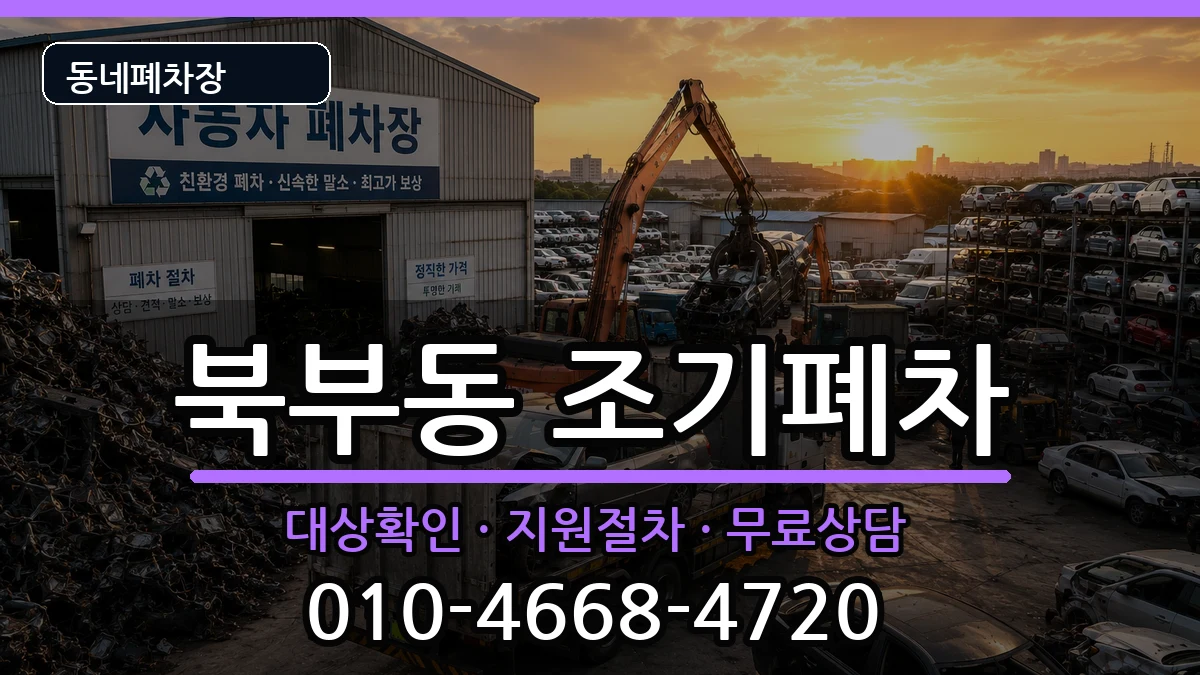 경상남도김해시북부동 조기폐차 차량 처리 안내 이미지 1
