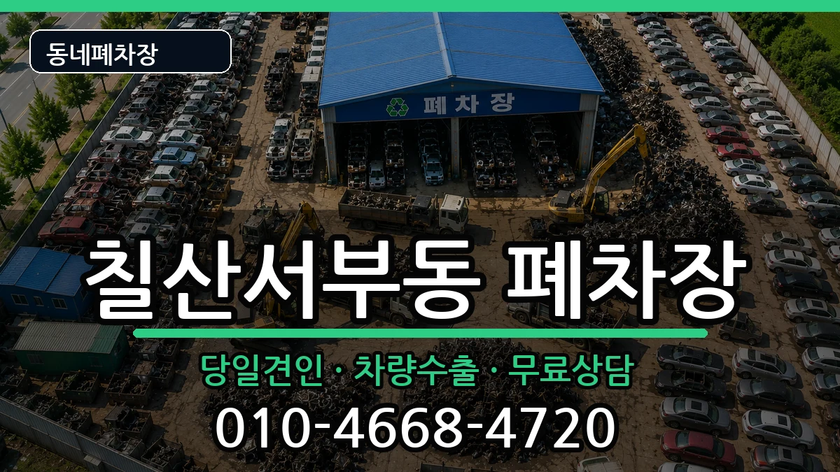 경상남도김해시칠산서부동 폐차 경상남도김해시칠산서부동 폐차 차량 처리 안내 이미지 3