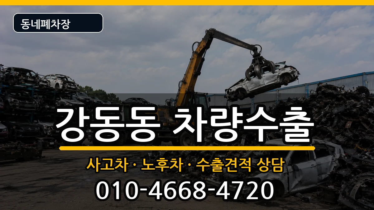 부산광역시강서구강동동 차량수출 차량 처리 안내 이미지 3