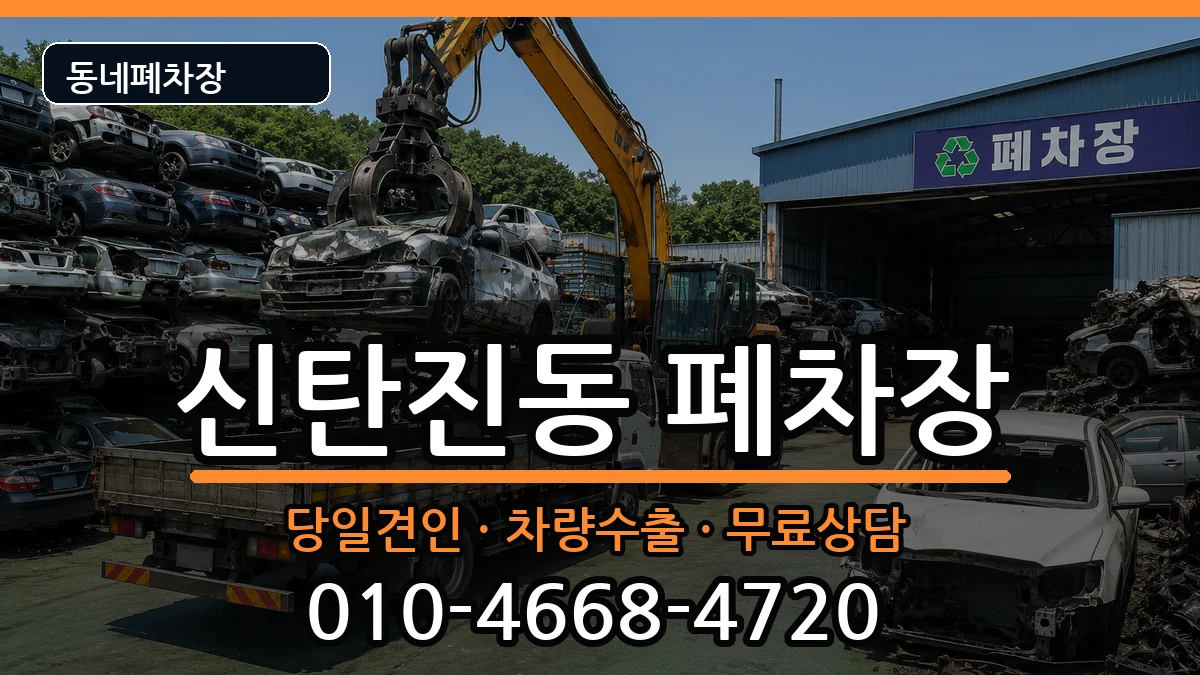 대전광역시대덕구신탄진동 폐차 대전광역시대덕구신탄진동 폐차 차량 처리 안내 이미지 2