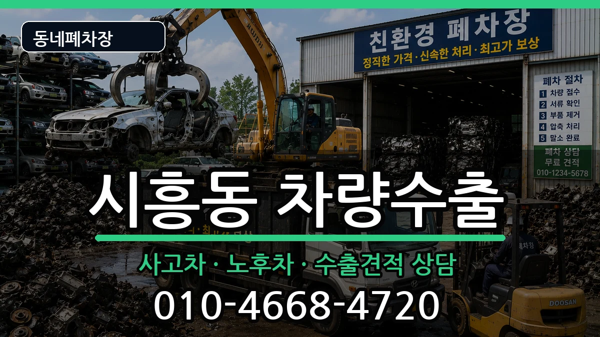 서울특별시금천구시흥동 차량수출 서울특별시금천구시흥동 차량수출 차량 처리 안내 이미지 1