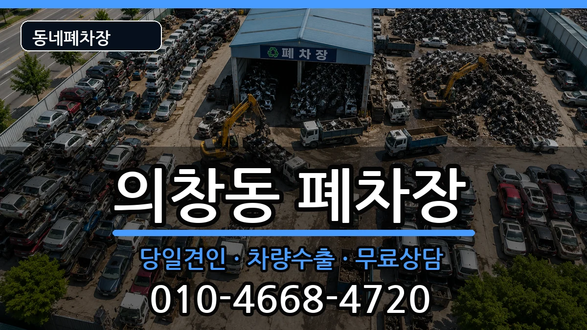 경상남도창원시의창구의창동 폐차 차량 처리 안내 이미지 2