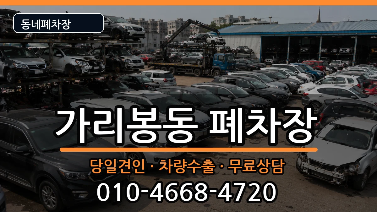 서울특별시구로구가리봉동 폐차 서울특별시구로구가리봉동 폐차 차량 처리 안내 이미지 3