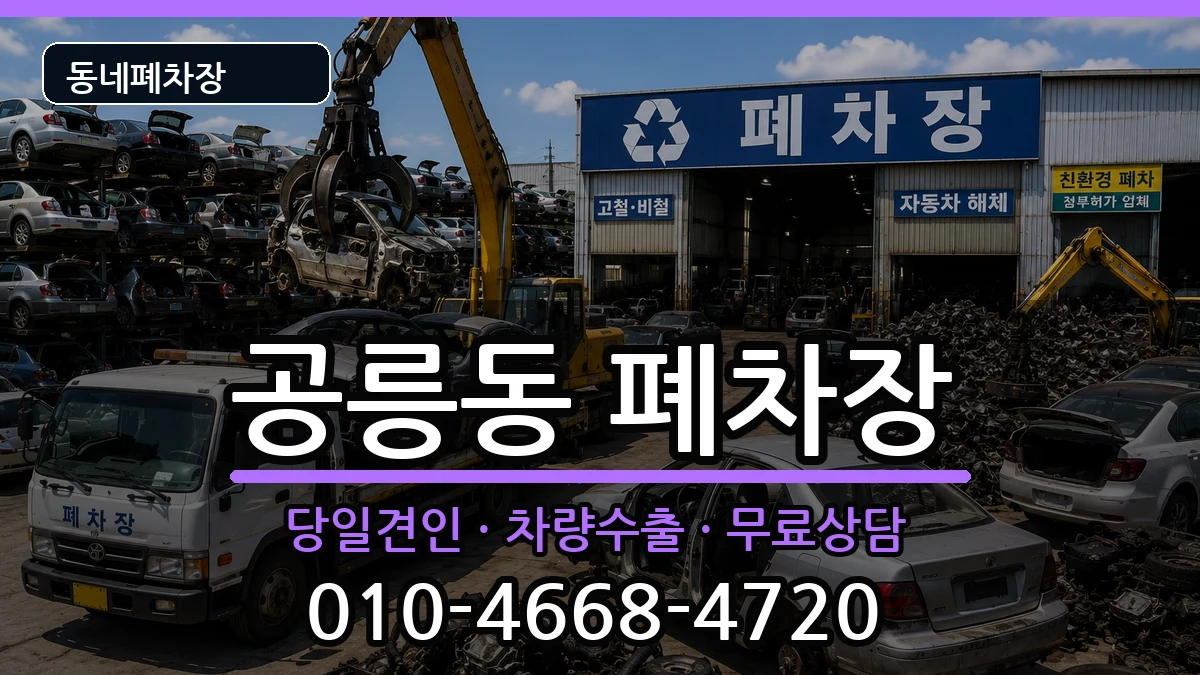 서울특별시노원구공릉동 폐차 차량 처리 안내 이미지 1