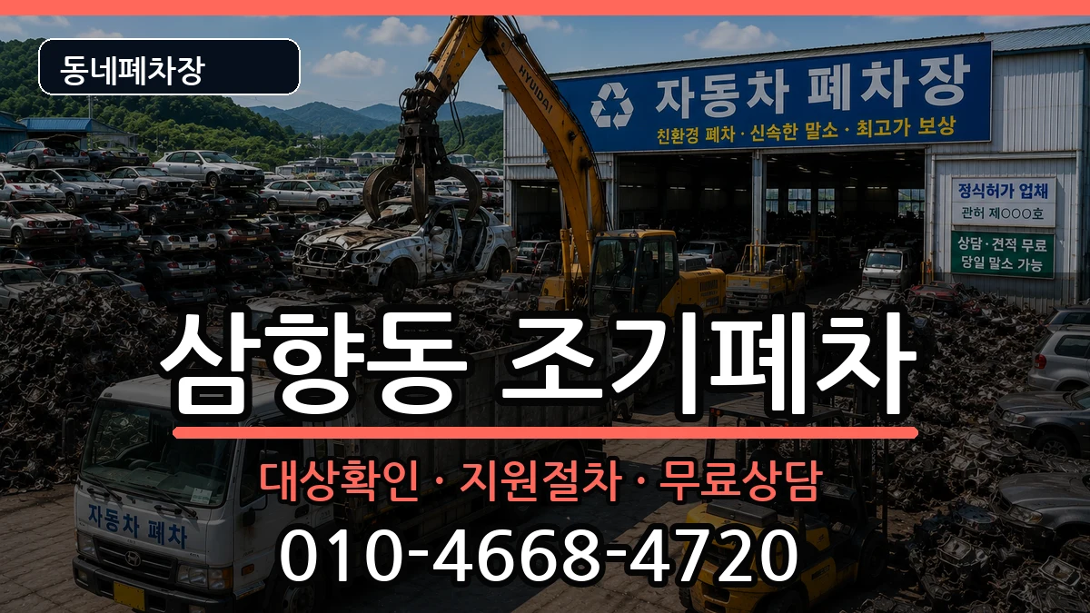 전라남도목포시삼향동 조기폐차 차량 처리 안내 이미지 1