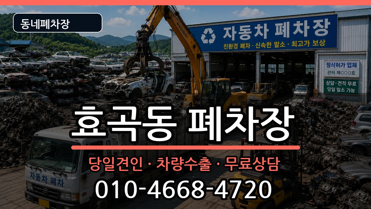 경상북도포항시남구효곡동 폐차 경상북도포항시남구효곡동 폐차 차량 처리 안내 이미지 2