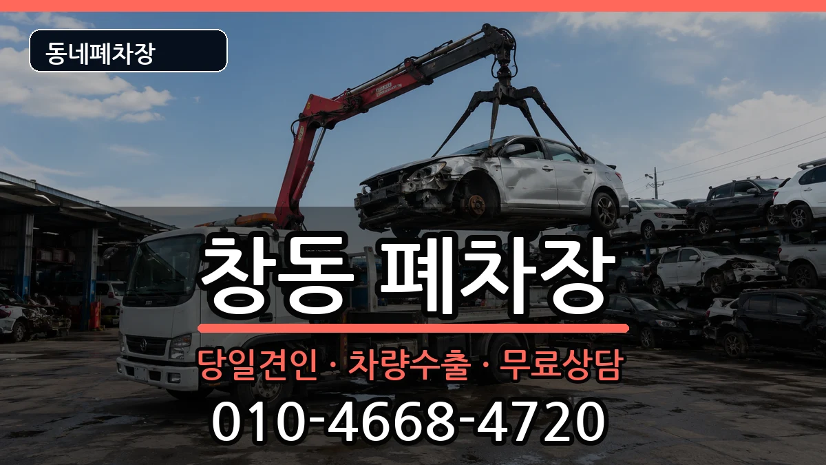 서울특별시도봉구창동 폐차 서울특별시도봉구창동 폐차 차량 처리 안내 이미지 1