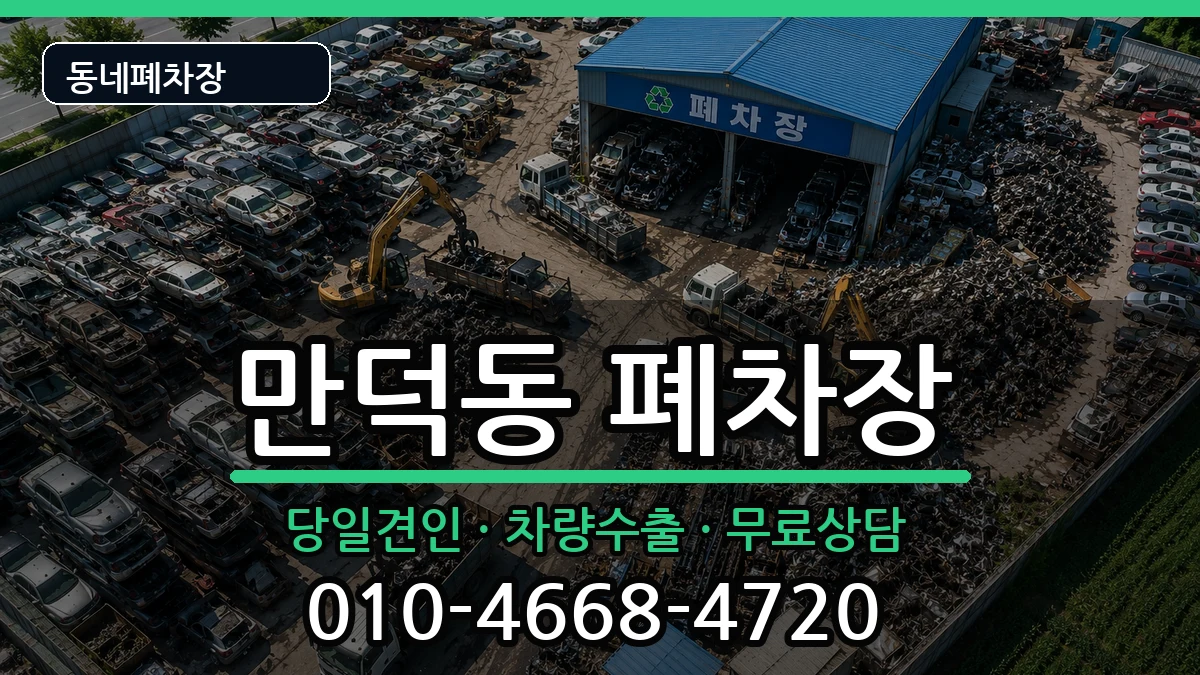 전라남도여수시만덕동  폐차 FAQ형