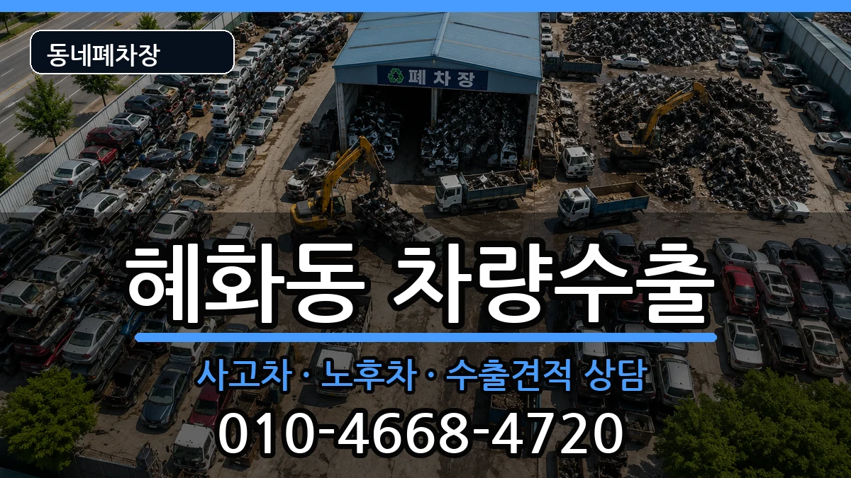 서울특별시종로구혜화동 차량수출 차량 처리 안내 이미지 3