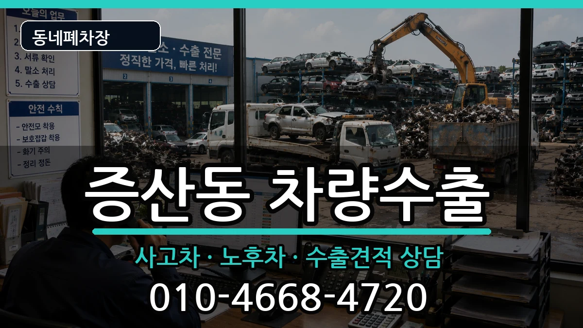 서울특별시은평구증산동 차량수출 차량 처리 안내 이미지 3