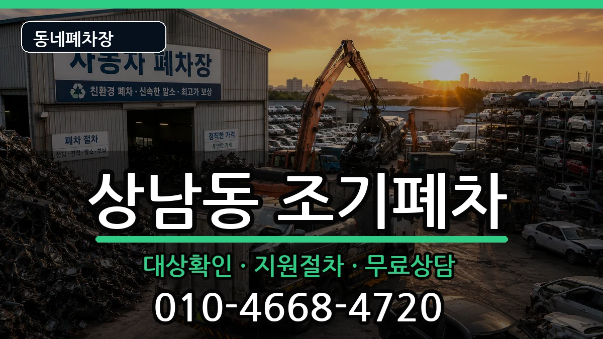경상남도창원시성산구상남동 조기폐차 차량 처리 안내 이미지 2