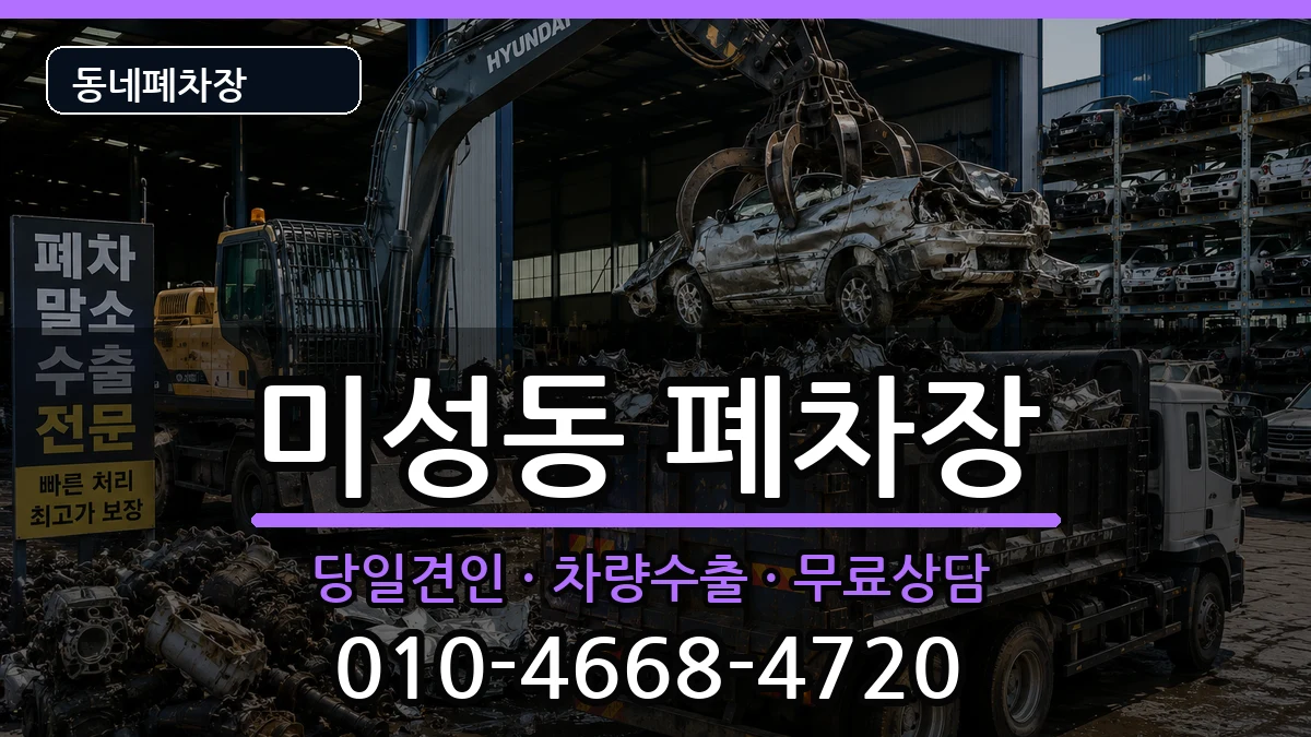 전북특별자치도군산시미성동 폐차 전북특별자치도군산시미성동 폐차 차량 처리 안내 이미지 3