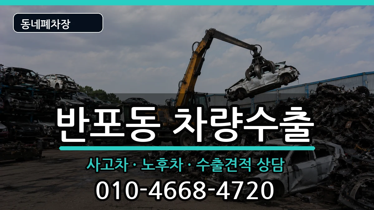 서울특별시서초구반포동 차량수출 차량 처리 안내 이미지 3