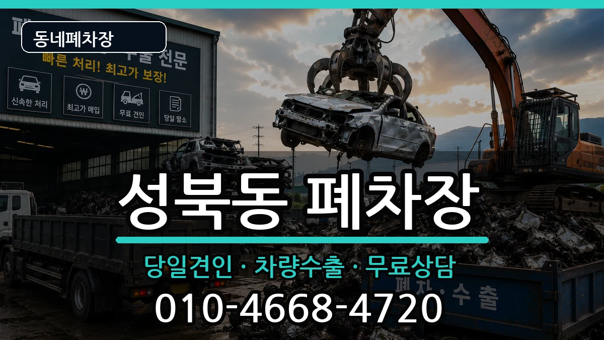 전라남도나주시성북동 폐차 전라남도나주시성북동 폐차 차량 처리 안내 이미지 2