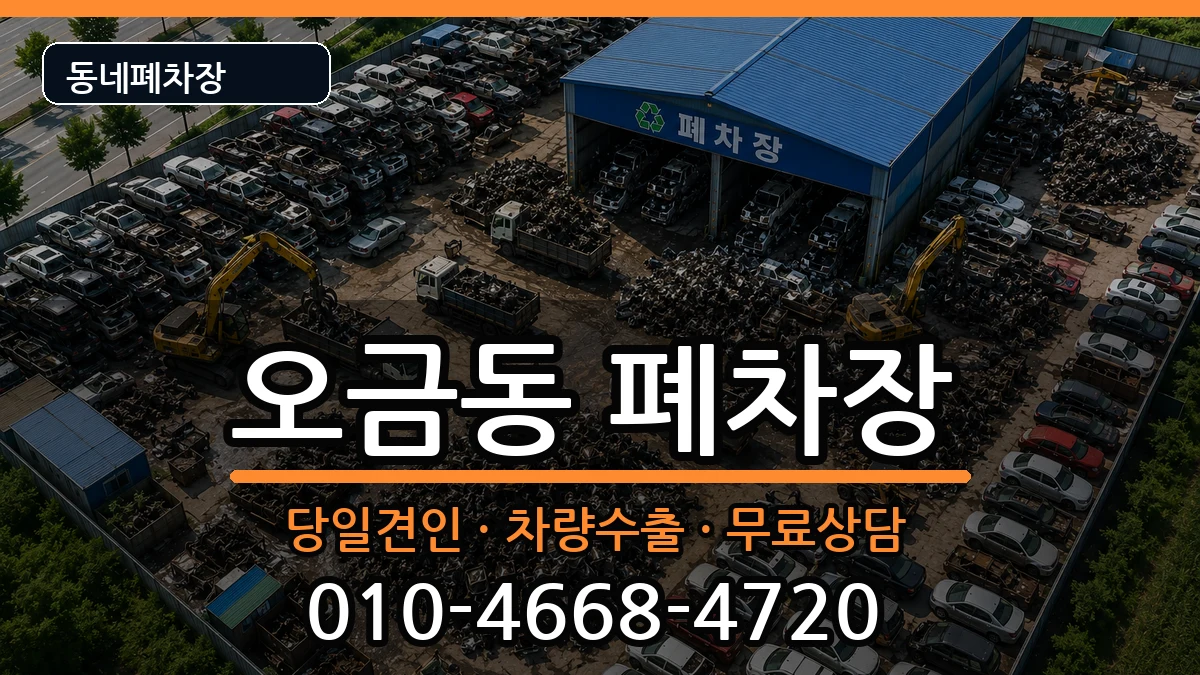 서울특별시송파구오금동  폐차 질문형