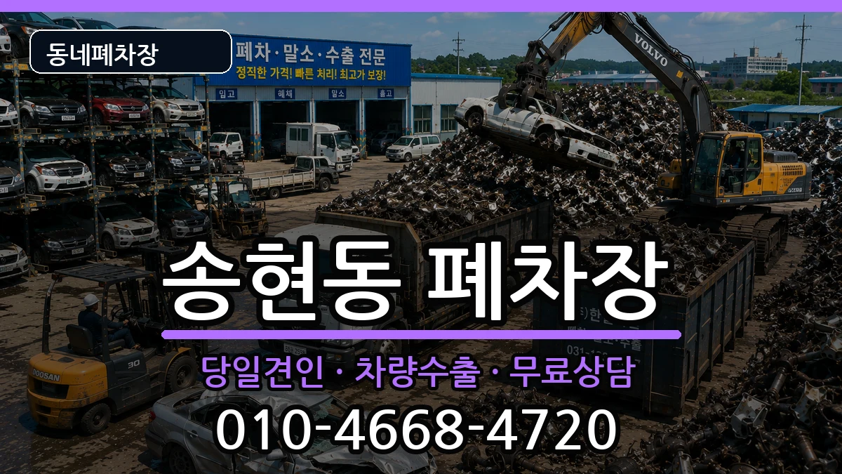 인천광역시동구송현동 폐차 인천광역시동구송현동 폐차 차량 처리 안내 이미지 3