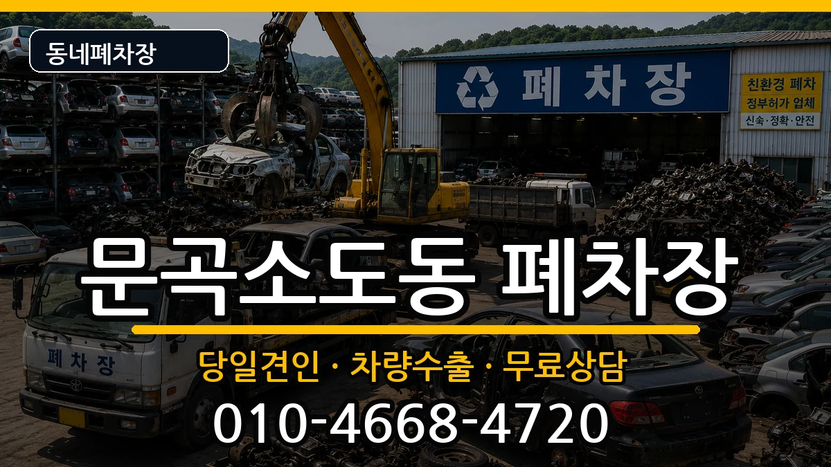 강원특별자치도태백시문곡소도동 폐차 강원특별자치도태백시문곡소도동 폐차 차량 처리 안내 이미지 3
