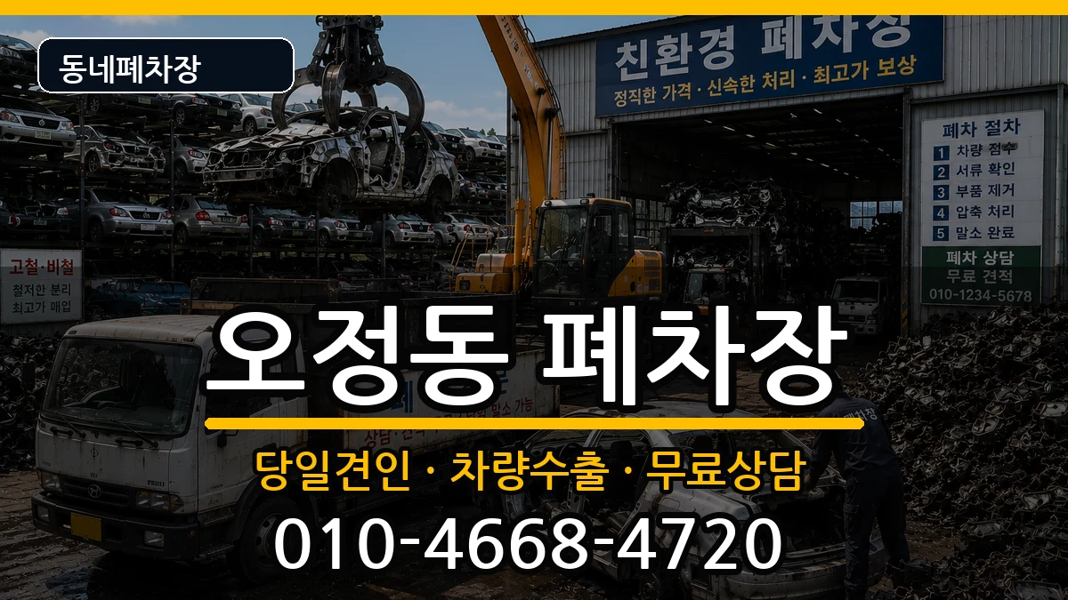 경기도부천시오정구오정동  폐차 FAQ형