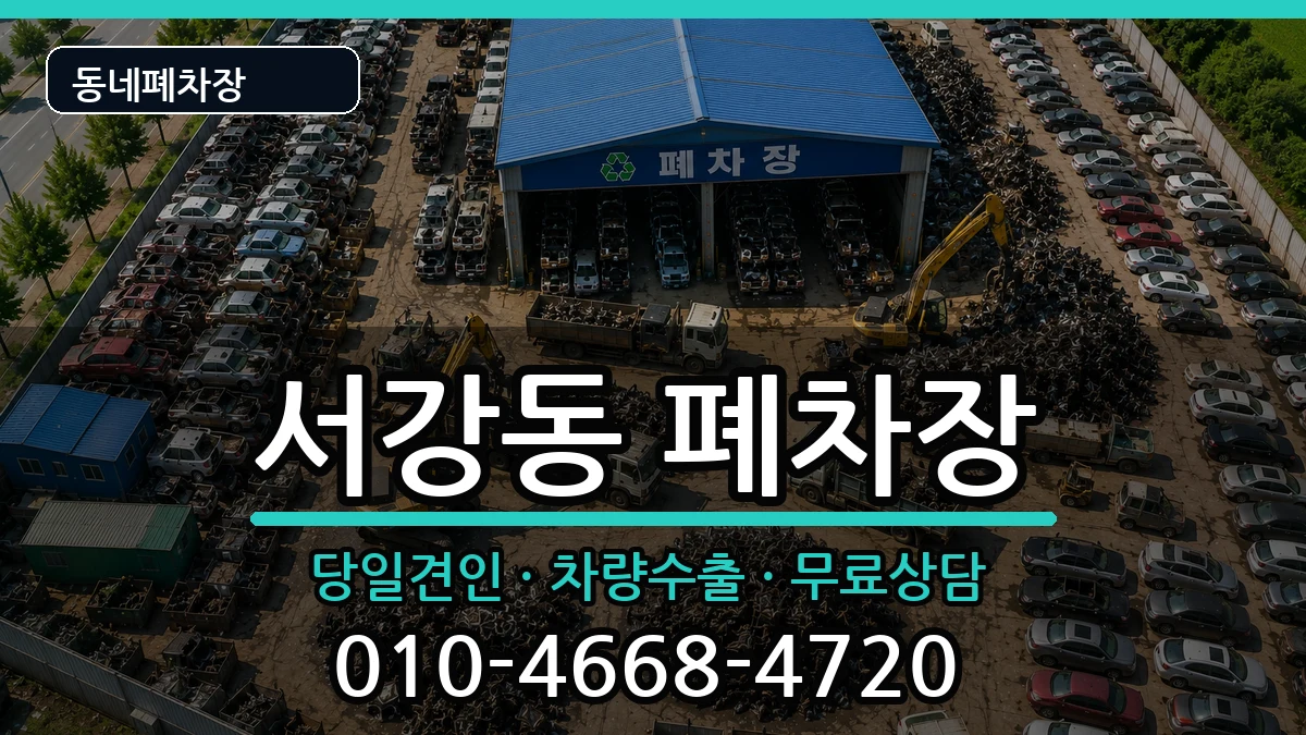 전라남도여수시서강동 폐차 전라남도여수시서강동 폐차 차량 처리 안내 이미지 3