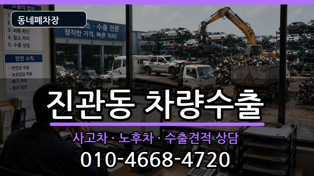 서울특별시은평구진관동 차량수출 차량 처리 안내 이미지 1