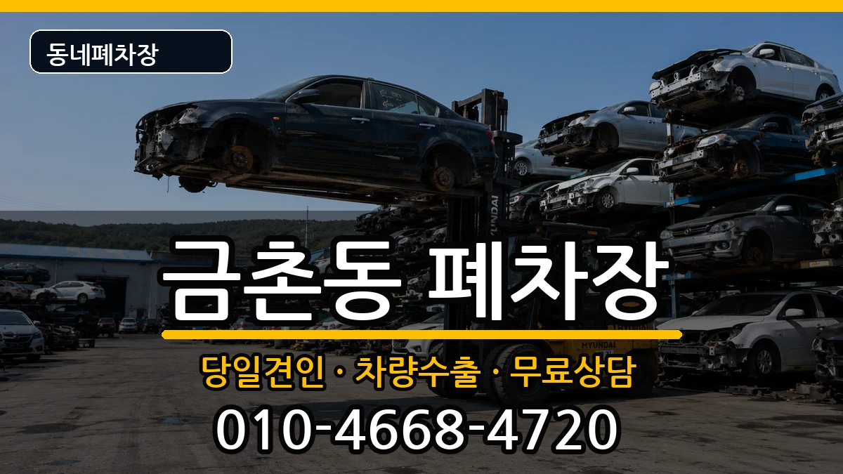 경기도파주시금촌동 폐차 경기도파주시금촌동 폐차 차량 처리 안내 이미지 3