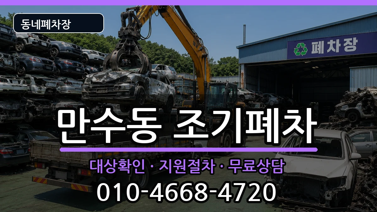 인천광역시남동구만수동 조기폐차 인천광역시남동구만수동 조기폐차 차량 처리 안내 이미지 1