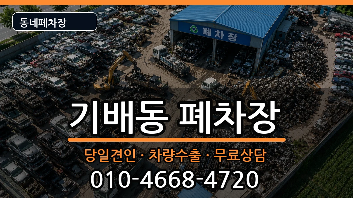 경기도화성시효행구기배동 폐차 경기도화성시효행구기배동 폐차 차량 처리 안내 이미지 2