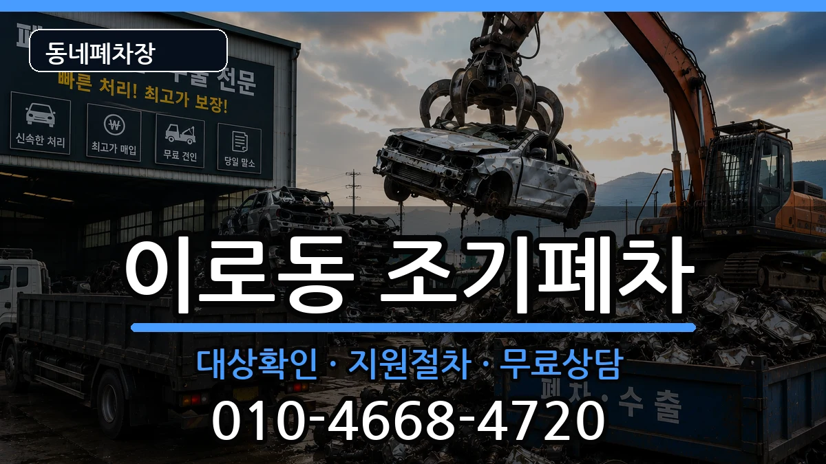 전라남도목포시이로동 조기폐차 차량 처리 안내 이미지 3