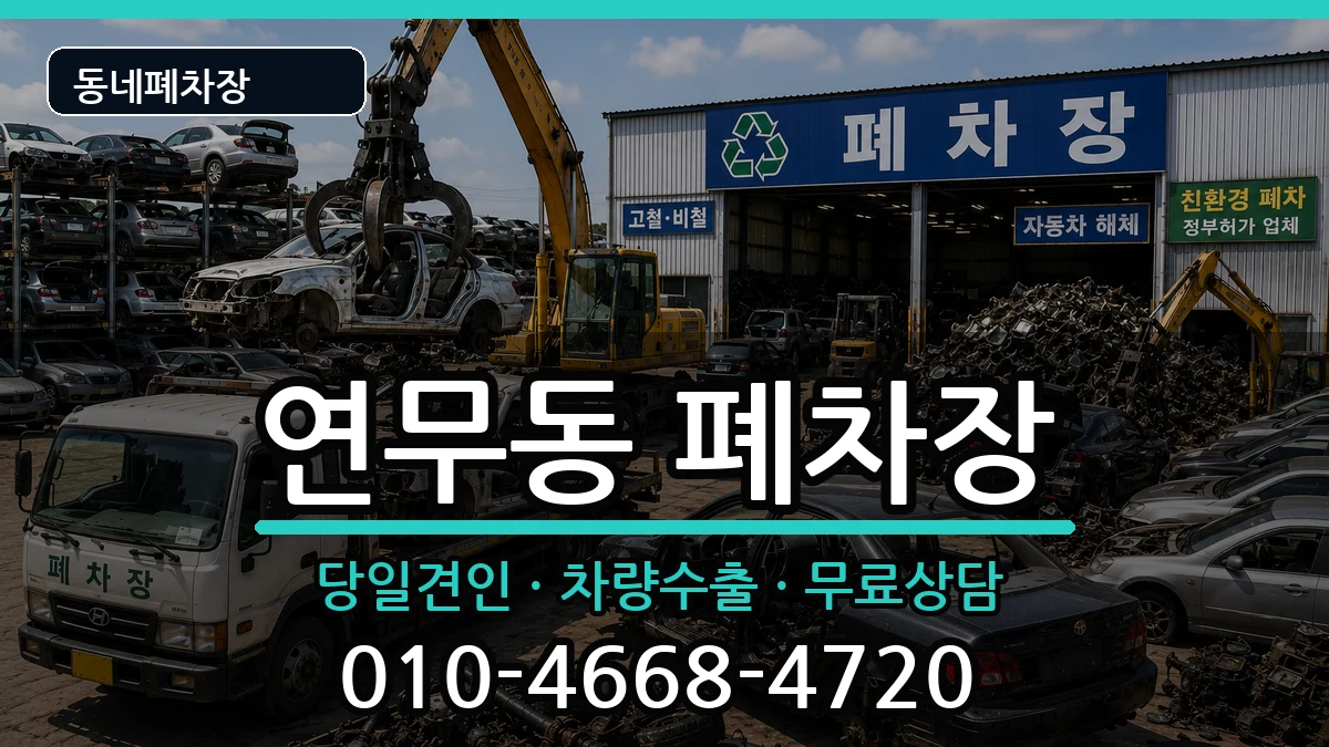 경기도수원시장안구연무동 폐차 경기도수원시장안구연무동 폐차 차량 처리 안내 이미지 3
