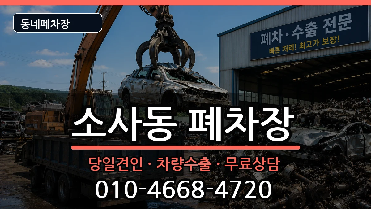 경기도부천시원미구소사동 폐차 경기도부천시원미구소사동 폐차 차량 처리 안내 이미지 2