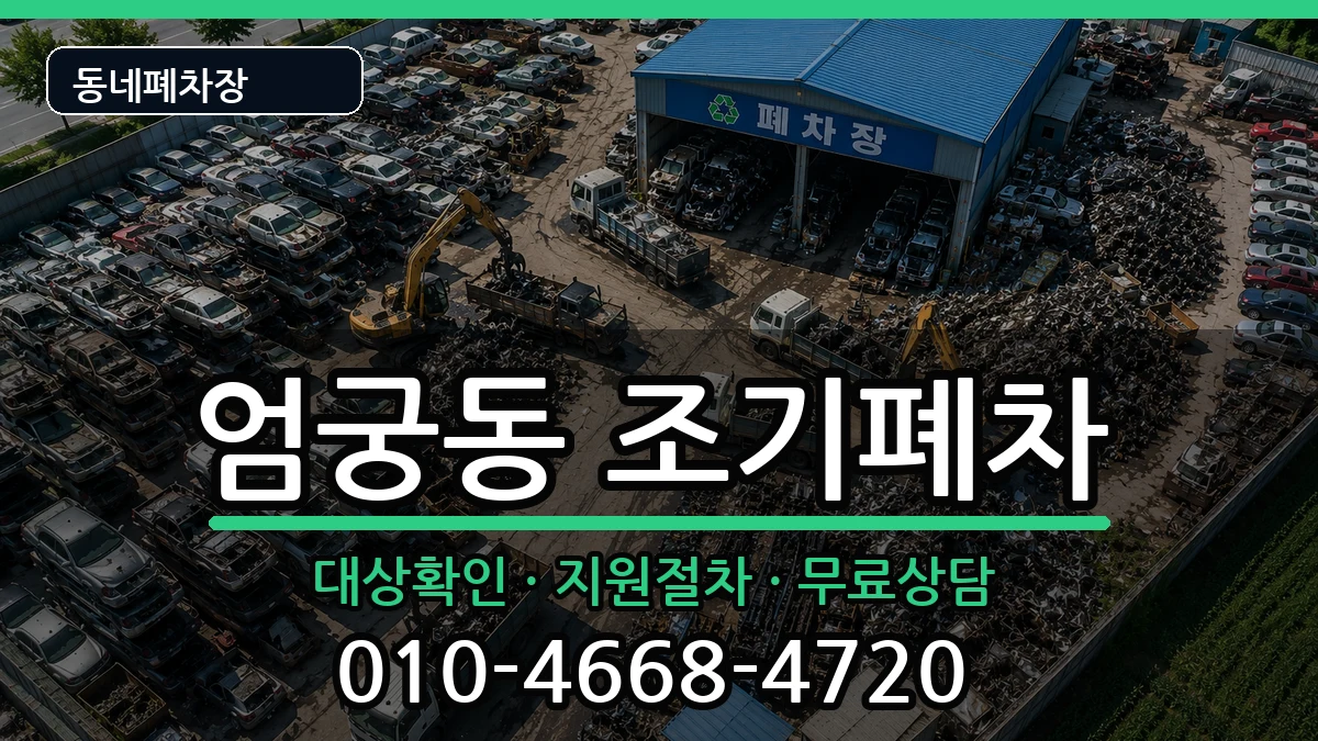 부산광역시사상구엄궁동 조기폐차 차량 처리 안내 이미지 1