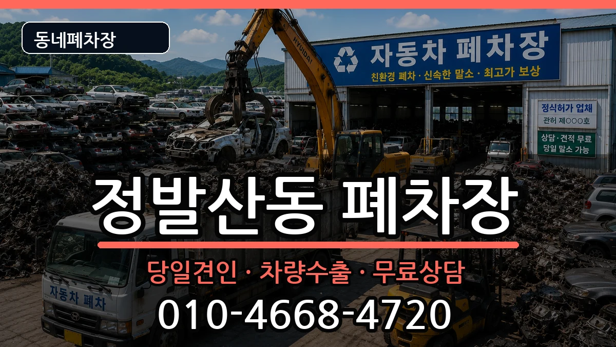 경기도고양시일산동구정발산동 폐차 경기도고양시일산동구정발산동 폐차 차량 처리 안내 이미지 1