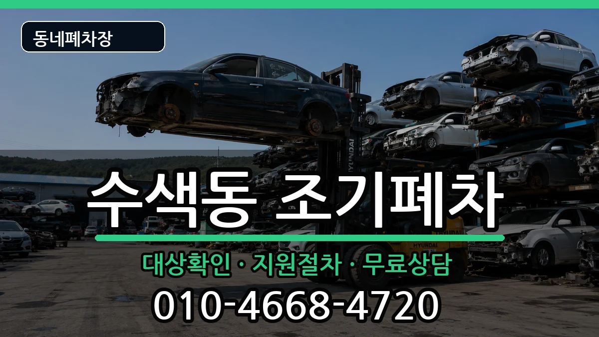 서울특별시은평구수색동 조기폐차 서울특별시은평구수색동 조기폐차 차량 처리 안내 이미지 2