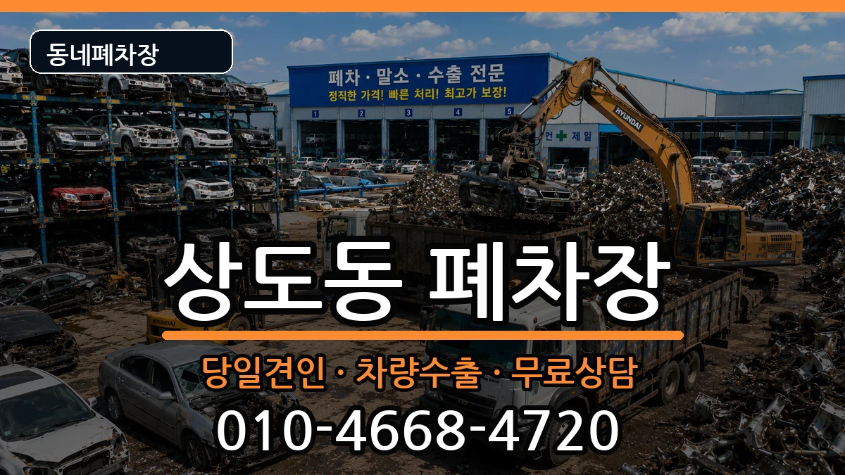 서울특별시동작구상도동  폐차 비용형