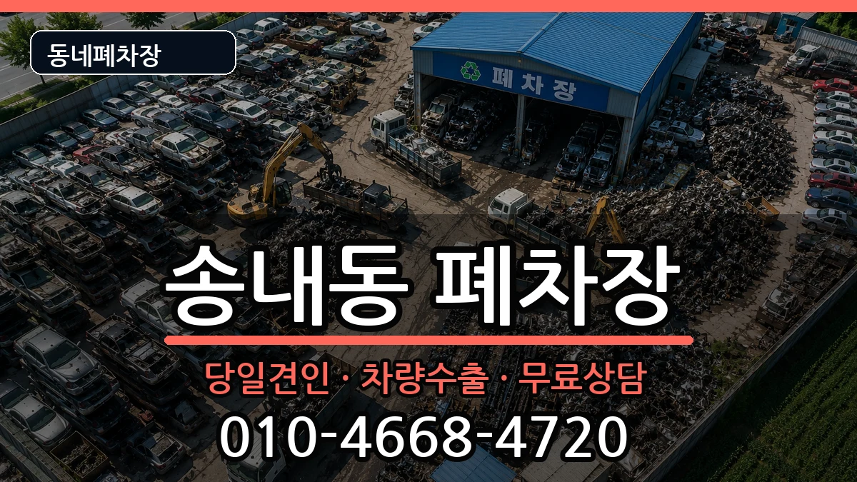 경기도동두천시송내동 폐차 경기도동두천시송내동 폐차 차량 처리 안내 이미지 1