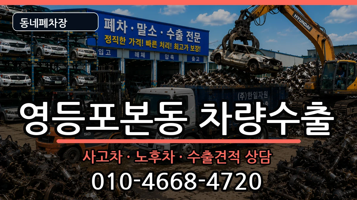 서울특별시영등포구영등포본동 차량수출 서울특별시영등포구영등포본동 차량수출 차량 처리 안내 이미지 1