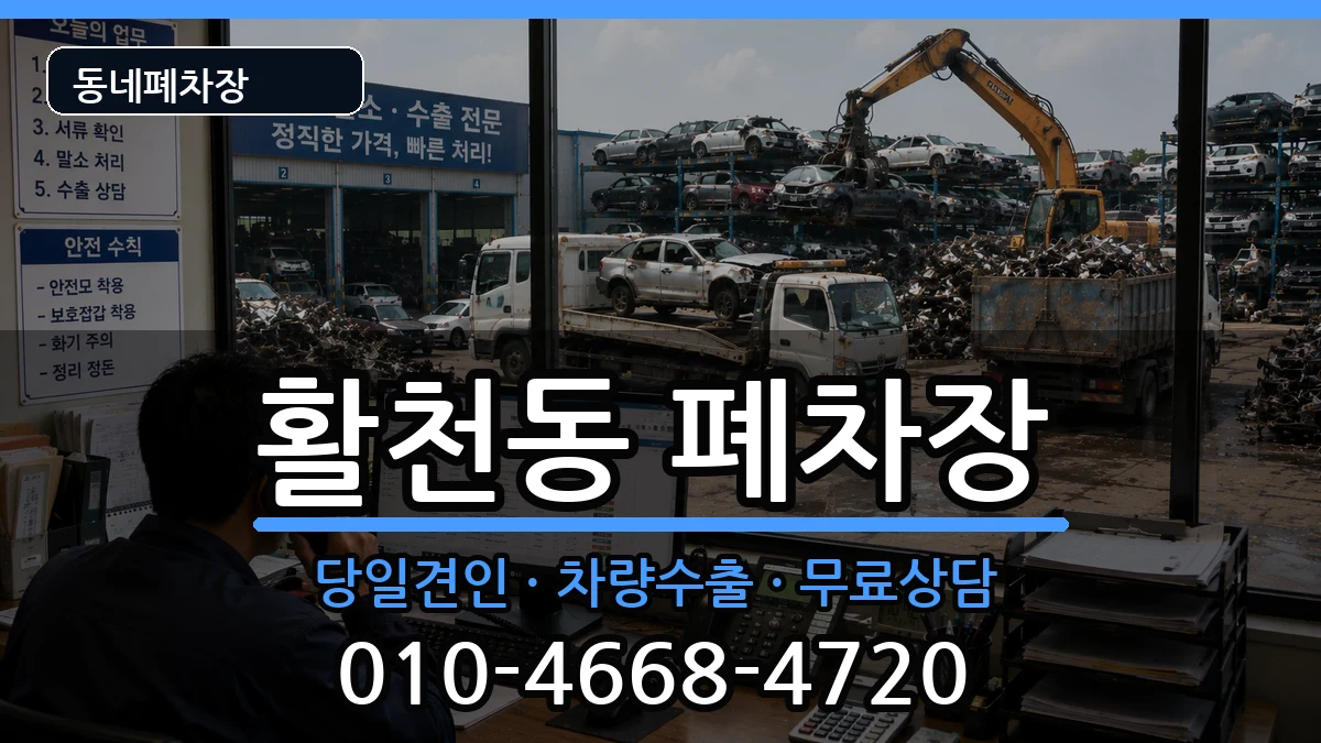 경상남도김해시활천동 폐차 경상남도김해시활천동 폐차 차량 처리 안내 이미지 2