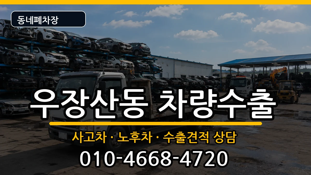 서울특별시강서구우장산동 차량수출 차량 처리 안내 이미지 3