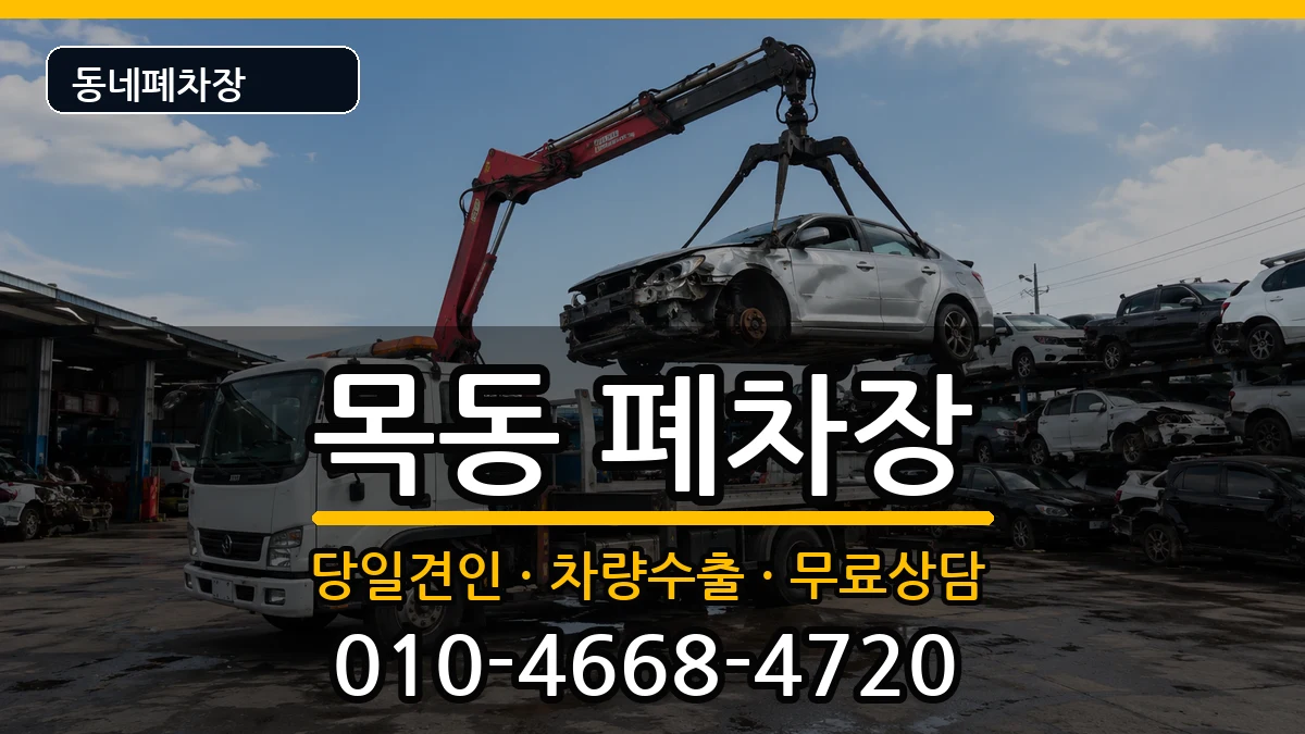대전광역시중구목동  폐차 주의사항형