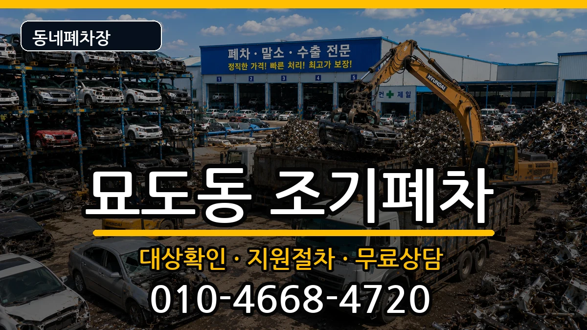 전라남도여수시묘도동 조기폐차 전라남도여수시묘도동 조기폐차 차량 처리 안내 이미지 1