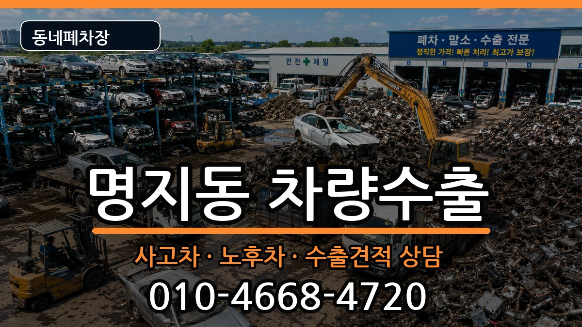 부산광역시강서구명지동 차량수출 부산광역시강서구명지동 차량수출 차량 처리 안내 이미지 2