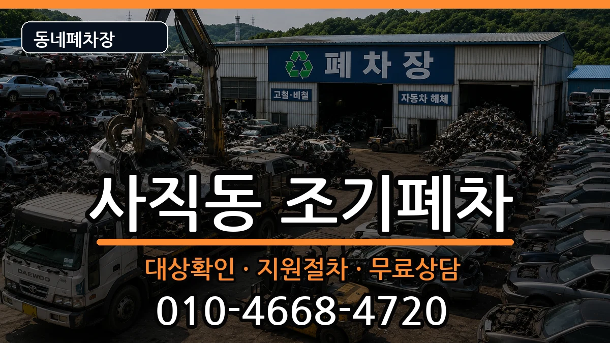 서울특별시종로구사직동  조기폐차 정보형