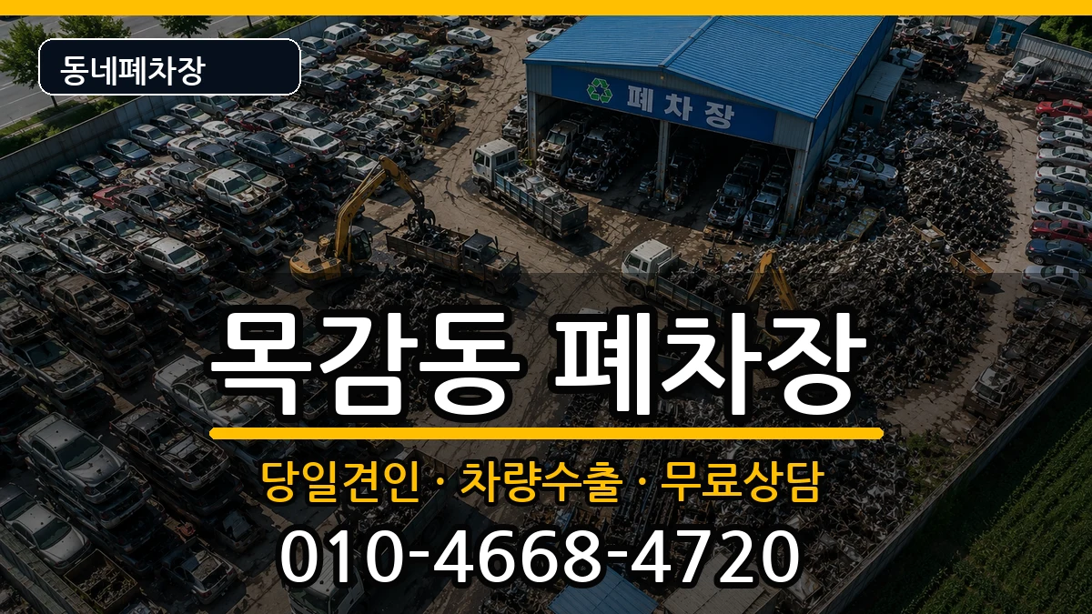 경기도시흥시목감동 폐차 경기도시흥시목감동 폐차 차량 처리 안내 이미지 3