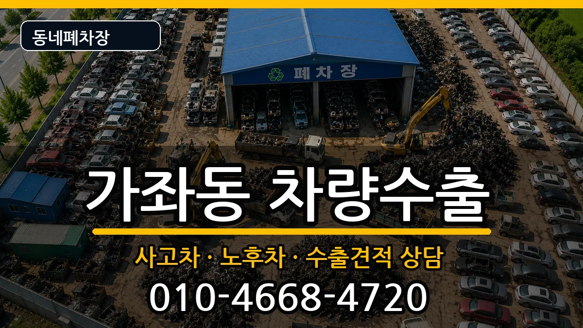 인천광역시서구가좌동  차량수출 주의사항형