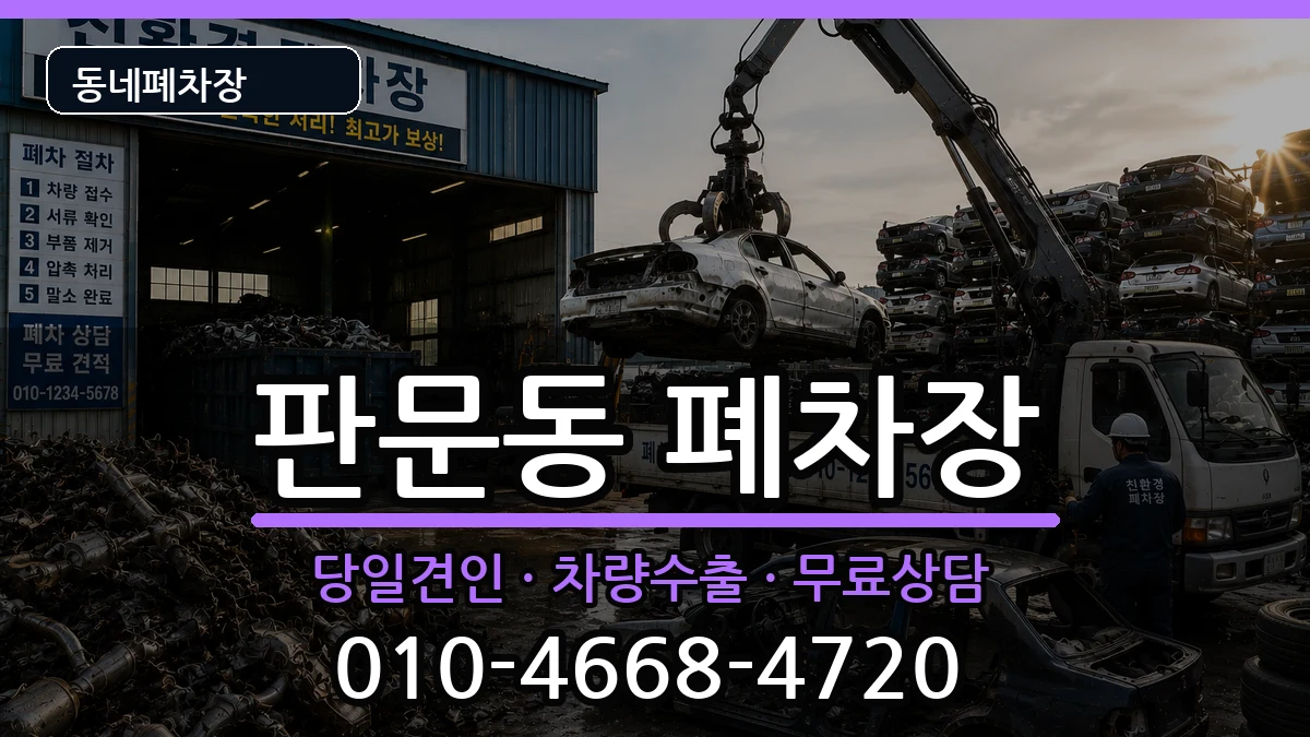 경상남도진주시판문동 폐차 경상남도진주시판문동 폐차 차량 처리 안내 이미지 3
