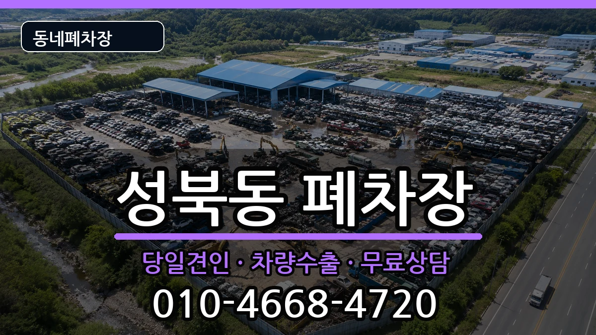 서울특별시성북구성북동 폐차 서울특별시성북구성북동 폐차 차량 처리 안내 이미지 1