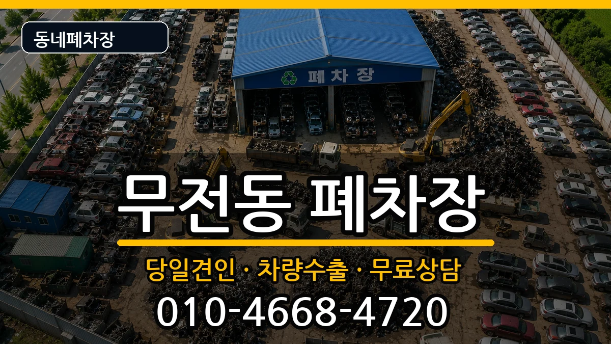 경상남도통영시무전동 폐차 경상남도통영시무전동 폐차 차량 처리 안내 이미지 3