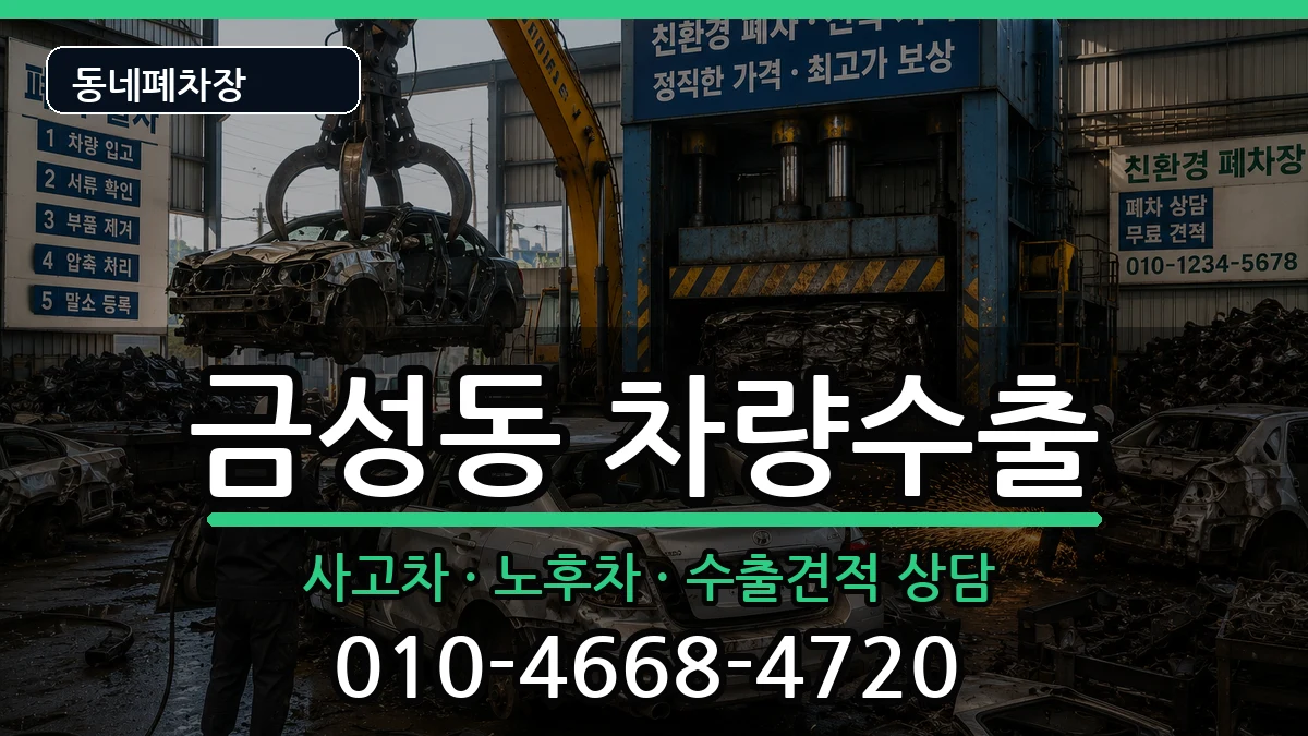 부산광역시금정구금성동 차량수출 차량 처리 안내 이미지 1